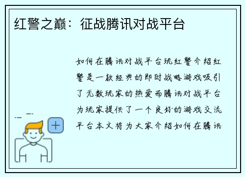 红警之巅：征战腾讯对战平台