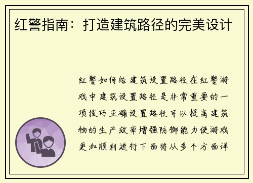 红警指南：打造建筑路径的完美设计