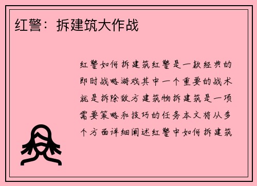 红警：拆建筑大作战