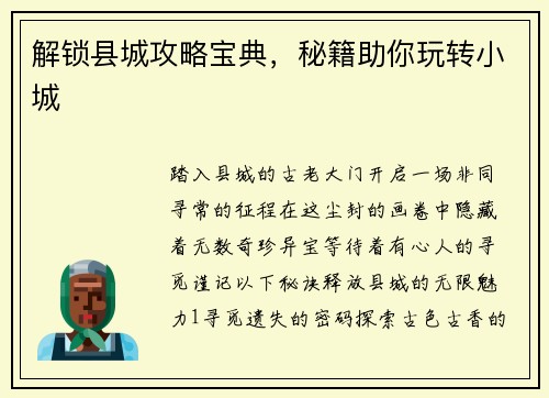 解锁县城攻略宝典，秘籍助你玩转小城
