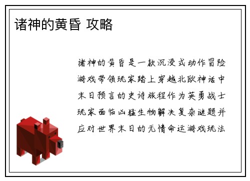 诸神的黄昏 攻略