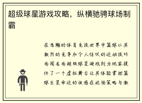 超级球星游戏攻略，纵横驰骋球场制霸