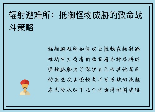 辐射避难所：抵御怪物威胁的致命战斗策略