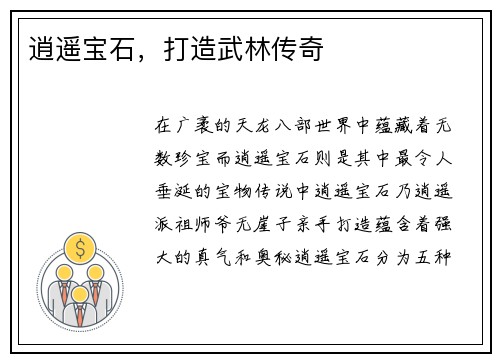 逍遥宝石，打造武林传奇