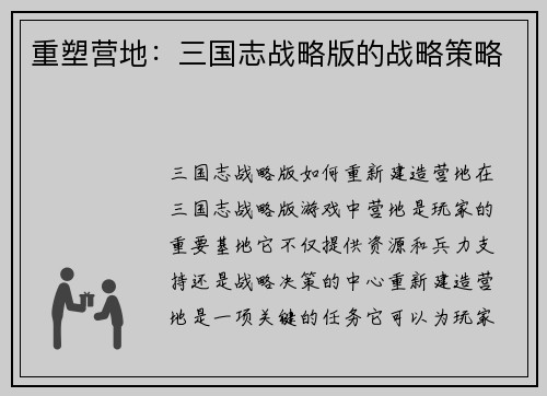 重塑营地：三国志战略版的战略策略