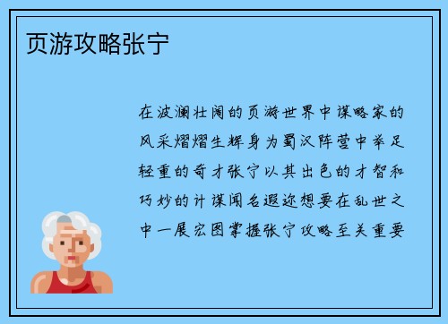 页游攻略张宁