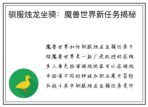 驯服烛龙坐骑：魔兽世界新任务揭秘