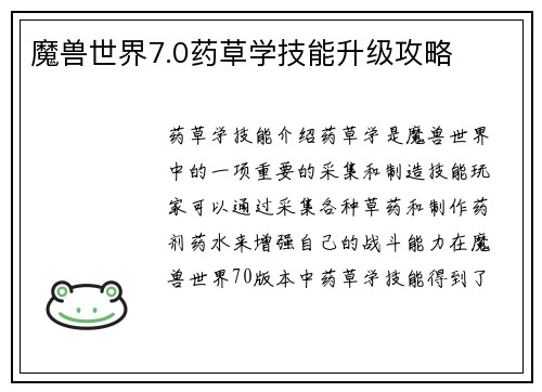 魔兽世界7.0药草学技能升级攻略