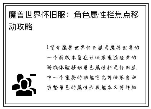 魔兽世界怀旧服：角色属性栏焦点移动攻略