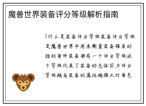 魔兽世界装备评分等级解析指南