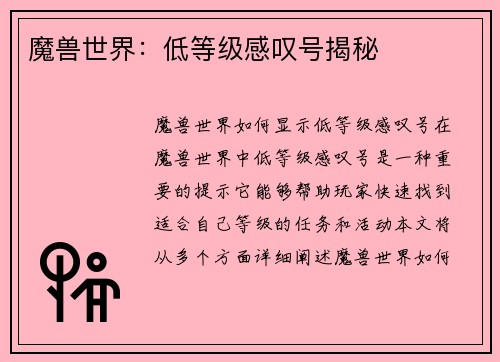魔兽世界：低等级感叹号揭秘
