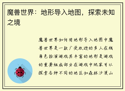 魔兽世界：地形导入地图，探索未知之境