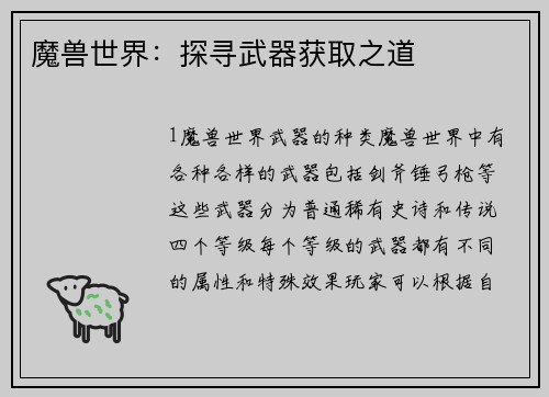 魔兽世界：探寻武器获取之道