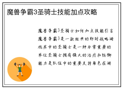 魔兽争霸3圣骑士技能加点攻略