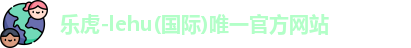 乐虎lehu唯一官网